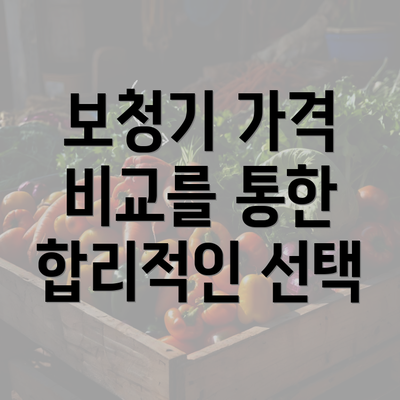 보청기 가격 비교를 통한 합리적인 선택