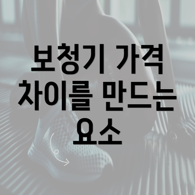 보청기 가격 차이를 만드는 요소