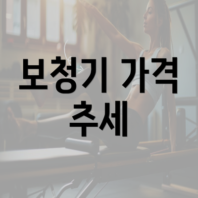 보청기 가격 추세