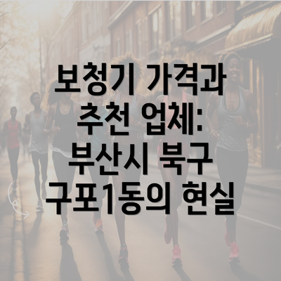 보청기 가격과 추천 업체: 부산시 북구 구포1동의 현실