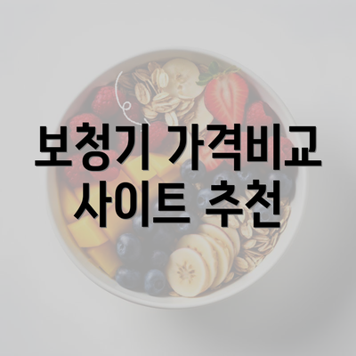 보청기 가격비교 사이트 추천