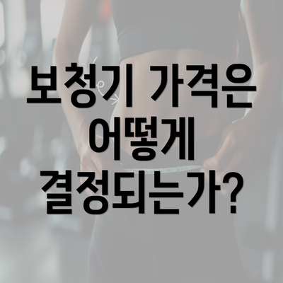 보청기 가격은 어떻게 결정되는가?