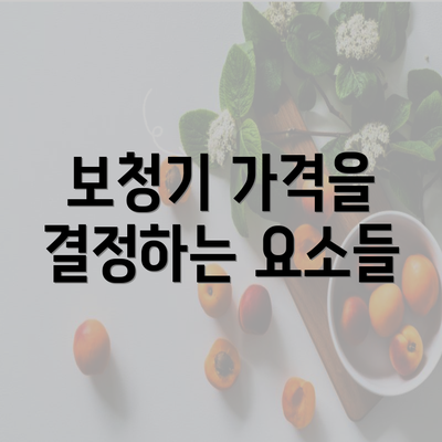 보청기 가격을 결정하는 요소들