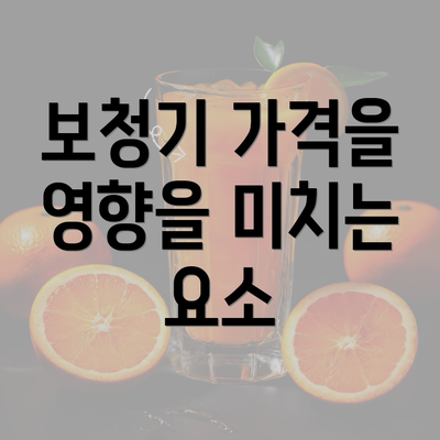 보청기 가격을 영향을 미치는 요소