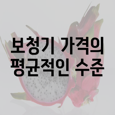 보청기 가격의 평균적인 수준