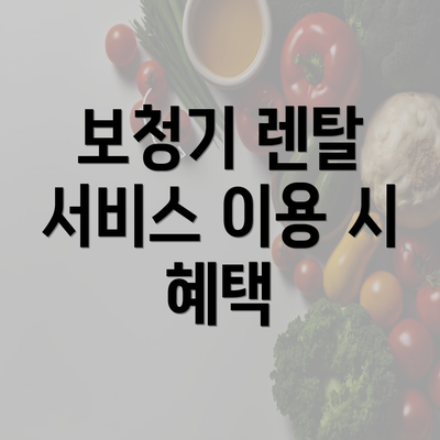 보청기 렌탈 서비스 이용 시 혜택