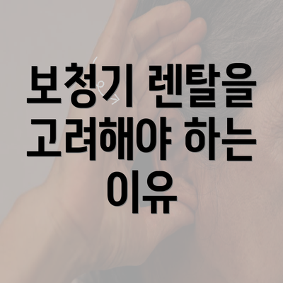 보청기 렌탈을 고려해야 하는 이유