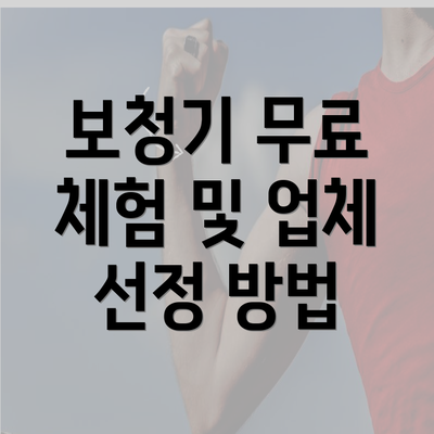 보청기 무료 체험 및 업체 선정 방법