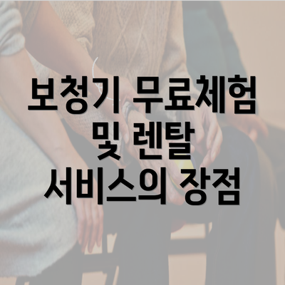 보청기 무료체험 및 렌탈 서비스의 장점