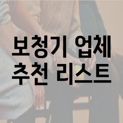 보청기 업체 추천 리스트