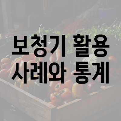 보청기 활용 사례와 통계