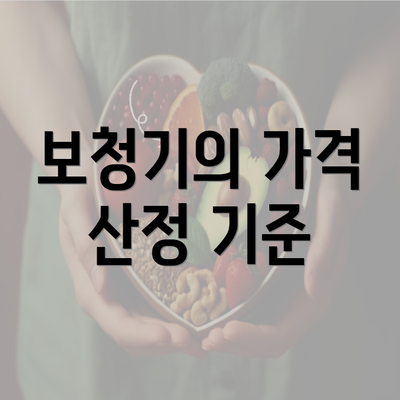 보청기의 가격 산정 기준