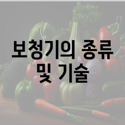 보청기의 종류 및 기술