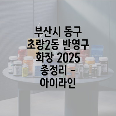 부산시 동구 초량2동 반영구 화장 2025 총정리 - 아이라인