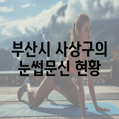 부산시 사상구의 눈썹문신 현황