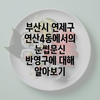 부산시 연제구 연산4동에서의 눈썹문신 반영구에 대해 알아보기