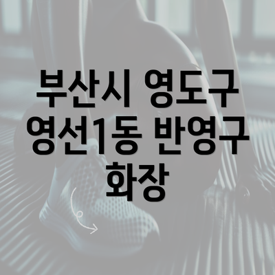 부산시 영도구 영선1동 반영구 화장