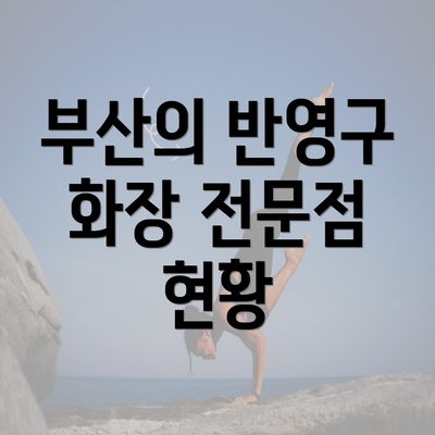 부산의 반영구 화장 전문점 현황