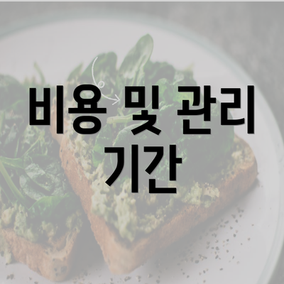 비용 및 관리 기간