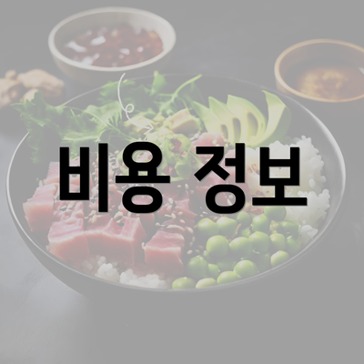 비용 정보