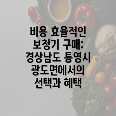 비용 효율적인 보청기 구매: 경상남도 통영시 광도면에서의 선택과 혜택