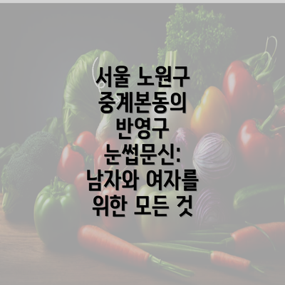 서울 노원구 중계본동의 반영구 눈썹문신: 남자와 여자를 위한 모든 것