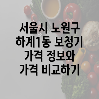 서울시 노원구 하계1동 보청기 가격 정보와 가격 비교하기