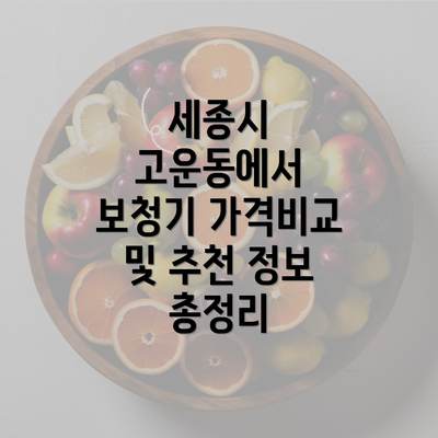 세종시 고운동에서 보청기 가격비교 및 추천 정보 총정리