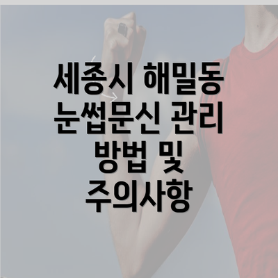 세종시 해밀동 눈썹문신 관리 방법 및 주의사항