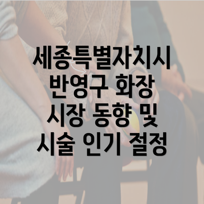 세종특별자치시 반영구 화장 시장 동향 및 시술 인기 절정