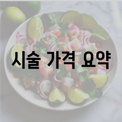 시술 가격 요약