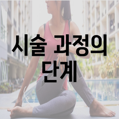 시술 과정의 단계