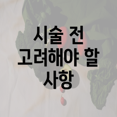 시술 전 고려해야 할 사항