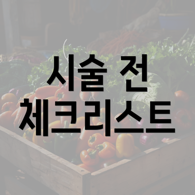 시술 전 체크리스트