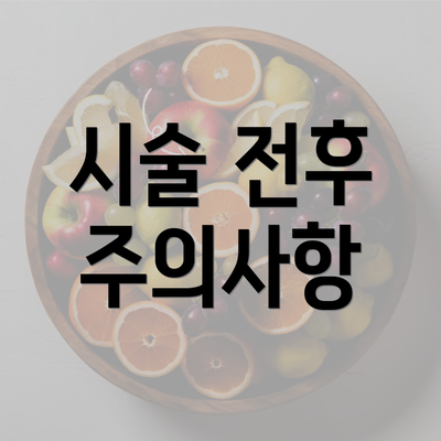 시술 전후 주의사항