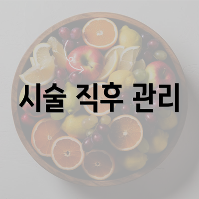 시술 직후 관리