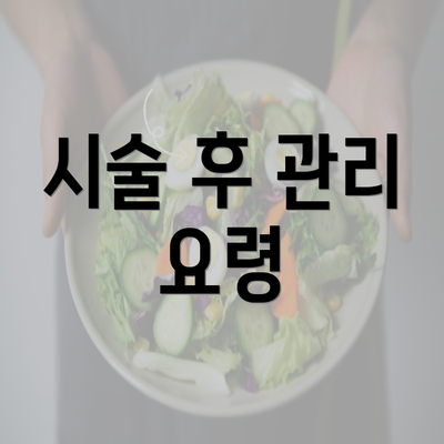 시술 후 관리 요령