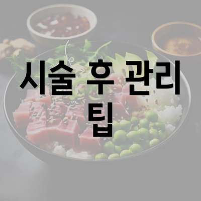 시술 후 관리 팁