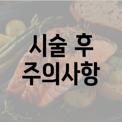 시술 후 주의사항