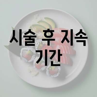 시술 후 지속 기간