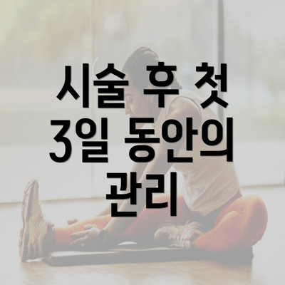 시술 후 첫 3일 동안의 관리