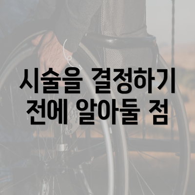 시술을 결정하기 전에 알아둘 점