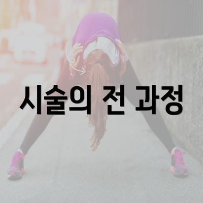 시술의 전 과정