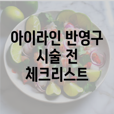 아이라인 반영구 시술 전 체크리스트