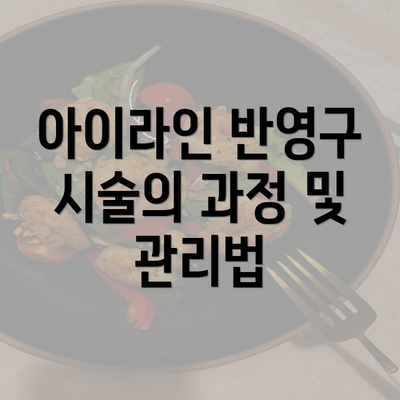 아이라인 반영구 시술의 과정 및 관리법