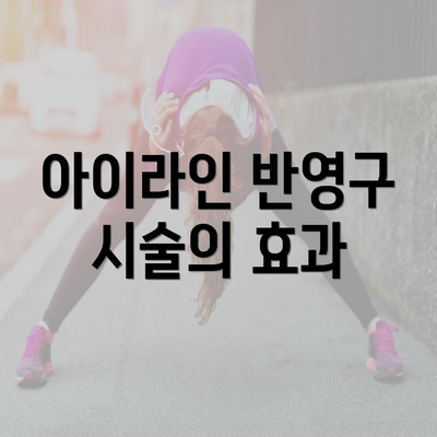 아이라인 반영구 시술의 효과