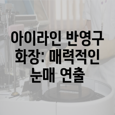 아이라인 반영구 화장: 매력적인 눈매 연출