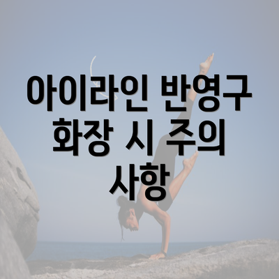 아이라인 반영구 화장 시 주의 사항