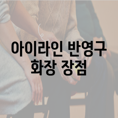 아이라인 반영구 화장 장점