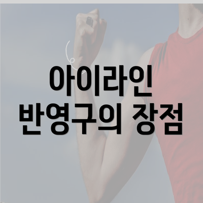 아이라인 반영구의 장점